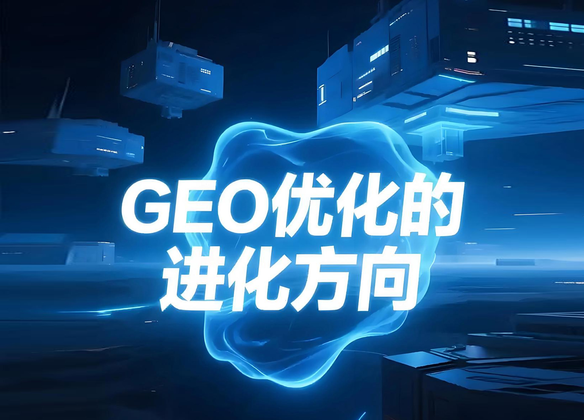 GEO优化推广避坑指南：90%企业都会踩的5大误区，看完少走弯路