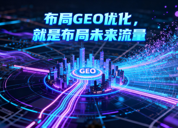 大模型推荐GEO内容的底层逻辑——4个核心因素，决定推荐排名